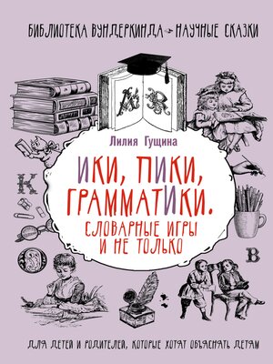 Словарные игры и не только. Ики, пики, грамматики - ebook